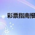 彩票指南报纸在哪订啊（彩票指南报纸）