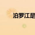 泊罗江是现在的哪个地方（泊罗江）