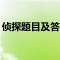 侦探题目及答案解析50字（侦探题目及答案）