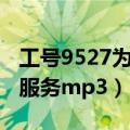 工号9527为您服务是真的吗（工号9527为您服务mp3）