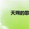 天朔的歌臧天朔的歌（臧天朔的歌）