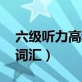六级听力高频词汇 百度网盘（六级听力高频词汇）