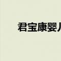 君宝康婴儿奶粉（君宝康奶粉怎么样）