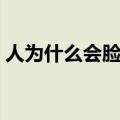 人为什么会脸红该怎么办（人为什么会脸红）