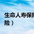 生命人寿保险股份有限公司电话（生命人寿保险）