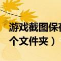 游戏截图保存在哪个文件夹了（tgp截图在哪个文件夹）