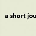 a short journey sj（A Short Journey）