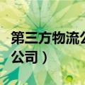 第三方物流公司主要经营的内容（第三方物流公司）
