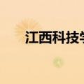 江西科技学院j1（江西科技学院贴吧）