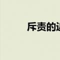 斥责的近义词语（斥责的近义词）