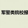 军警类院校报考条件（军校研究生报考条件）
