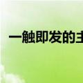 一触即发的主演叫什么（一触即发 炎亚纶）