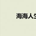 海海人生张杰（海海人生张国荣）