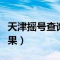 天津摇号查询结果短信通知（天津摇号查询结果）