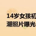 14岁女孩初潮后多久再来月经（14女孩的初潮照片曝光）