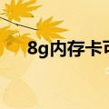 8g内存卡可以存多少照片（8g内存卡）