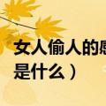 女人偷人的感觉是什么样的（女人偷人的感觉是什么）