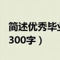 简述优秀毕业生300字以上（简述优秀毕业生300字）