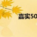 嘉实50基金净值查询（嘉实50）