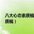 八大心态素质稿 完整版 连锁经营书有没有卖（八大心态素质稿）