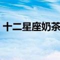 十二星座奶茶简笔画金牛座（十二星座奶茶）