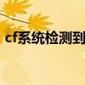 cf系统检测到非法操作（cf检测到非法模块）
