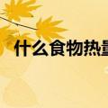 什么食物热量高脂肪低（什么食物热量高）
