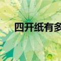 四开纸有多大 尺寸A4（四开纸有多大）