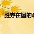 胜券在握的意思及造句（胜券在握的意思）