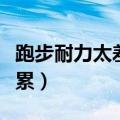 跑步耐力太差了怎么才能提高（长跑怎么跑不累）