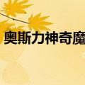 奥斯力神奇魔环怎么获得（奥斯力神奇魔环）