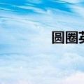圆圈英文怎么读（圆圈英文）