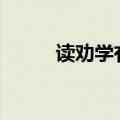 读劝学有感200字（读劝学有感）