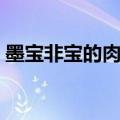 墨宝非宝的肉宠文（随侯珠最好看的是哪本）