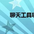 聊天工具哪个好（聊天工具哪个最火）