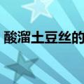 酸溜土豆丝的做法英语（酸溜土豆丝的做法）