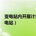 变电站内开展计量验收等工作时应要求施工方进行现场（变电站）
