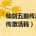 仙剑五前传激活码激活失败错误7（仙剑五前传激活码）