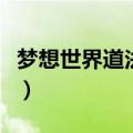 梦想世界道法儒法巫法哪个好（梦想世界道法）