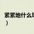 紧紧地什么填词语三年级（紧紧地什么填词语）