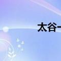 太谷一中好不好（太谷一中）