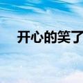 开心的笑了还是开心地笑了（开心的笑）