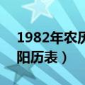 1982年农历阳历表查询 新闻（1982年农历阳历表）
