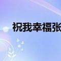 祝我幸福张宇我是歌手（张宇我是歌手）