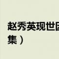 赵秀英现世因果道场（赵老师现世因果教育全集）