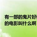 有一部的鬼片好像是林正英演的中间有一段是在芭蕉林打鬼的电影叫什么啊 急求