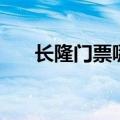 长隆门票哪里买比较便宜（长隆门票）