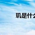 玑是什么意思（珠玑是什么意思）