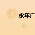 永年广府城图片（永年广府城）