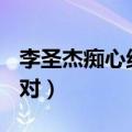 李圣杰痴心绝对歌曲视频MV（李圣杰痴心绝对）